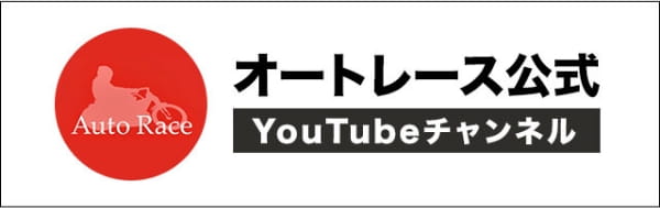 オートレース公式YouTubeチャンネルへ遷移する