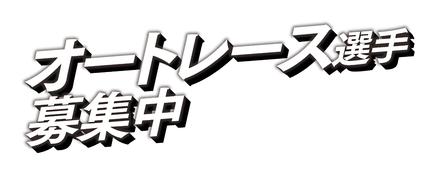 オートレース選手募集中